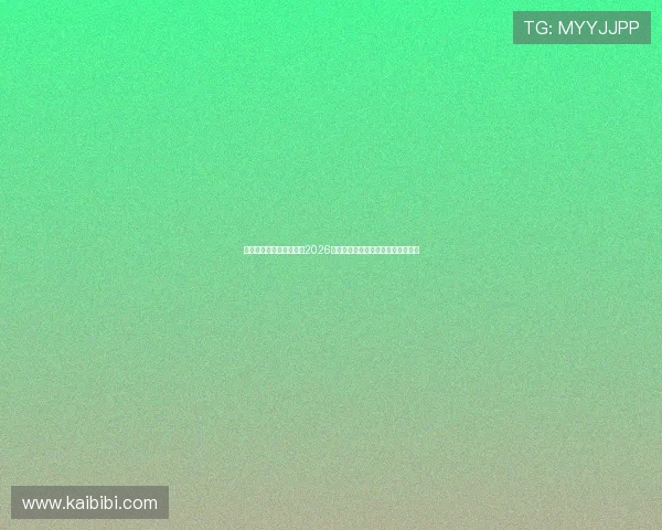 滚球体育直播全方位覆盖2026世界杯赛事精彩瞬间与实时比分分析